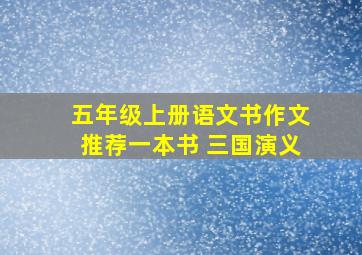 五年级上册语文书作文推荐一本书 三国演义